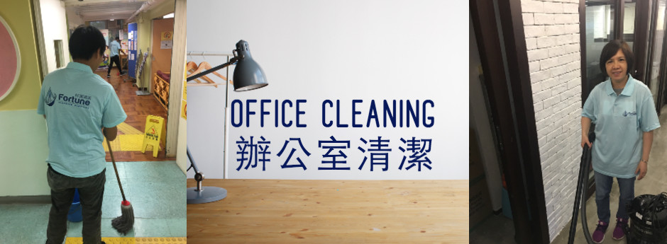 Office Cleaning 辦公室清潔